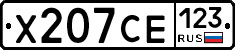 Х207СЕ123 - 