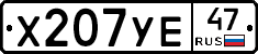 Х207УЕ47 - 