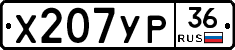 Х207УР36 - 