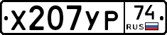 Х207УР74 - 