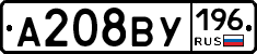 А208ВУ196 - 