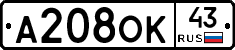 А208ОК43 - 