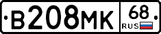 В208МК68 - 