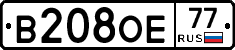 В208ОЕ77 - 