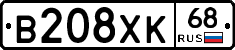 В208ХК68 - 