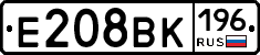 Е208ВК196 - 
