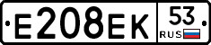 Е208ЕК53 - 