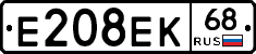 Е208ЕК68 - 