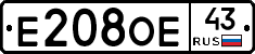 Е208ОЕ43 - 