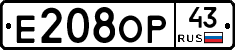 Е208ОР43 - 