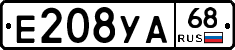 Е208УА68 - 