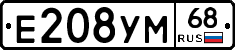 Е208УМ68 - 