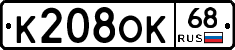 К208ОК68 - 