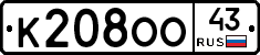 К208ОО43 - 