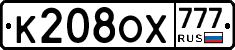 К208ОХ777 - 