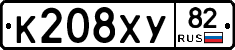 К208ХУ82 - 