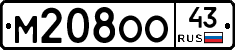 М208ОО43 - 