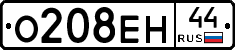 О208ЕН44 - 