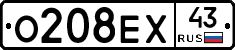 О208ЕХ43 - 