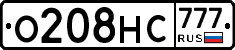 О208НС777 - 