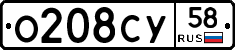 О208СУ58 - 