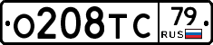 О208ТС79 - 