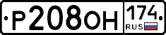 Р208ОН174 - 