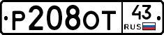 Р208ОТ43 - 
