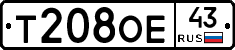 Т208ОЕ43 - 