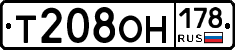 Т208ОН178 - 