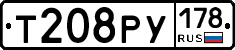 Т208РУ178 - 