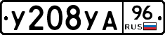 У208УА96 - 