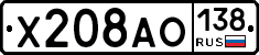 Х208АО138 - 