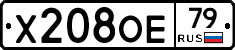 Х208ОЕ79 - 