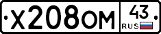 Х208ОМ43 - 