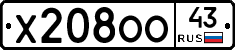 Х208ОО43 - 