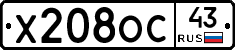 Х208ОС43 - 