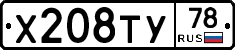 Х208ТУ78 - 