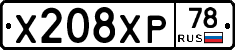 Х208ХР78 - 