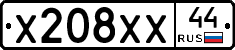 Х208ХХ44 - 