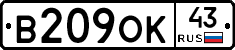 В209ОК43 - 