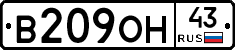 В209ОН43 - 