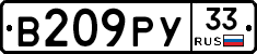 В209РУ33 - 