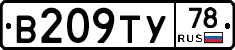 В209ТУ78 - 