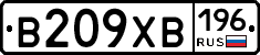 В209ХВ196 - 