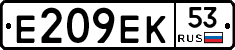 Е209ЕК53 - 