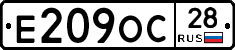 Е209ОС28 - 