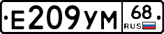 Е209УМ68 - 