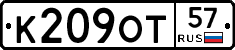 К209ОТ57 - 