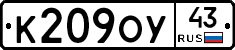 К209ОУ43 - 